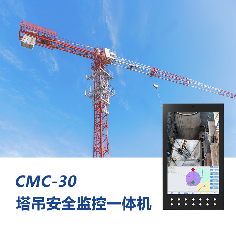 CMC-30塔吊安全監(jiān)控可視化一體機(jī)